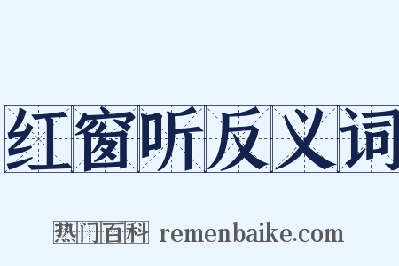 红窗听反义词是什么意思的图片